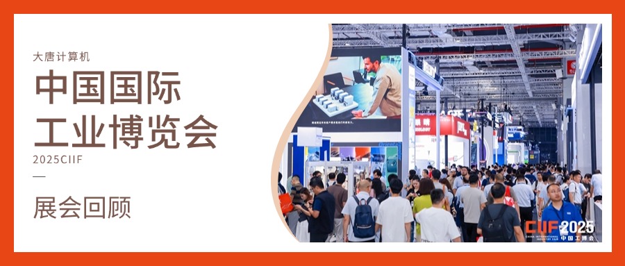 展会回顾丨智造未来，实力绽放！乐竞·体育（中国）LJ官方网站计算机闪耀2025工博会，开启智造新未来